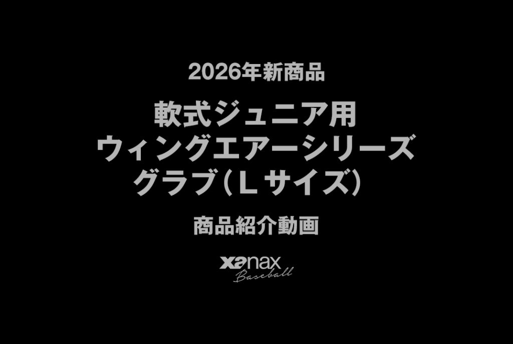 軟式ジュニア用ウィングエアー