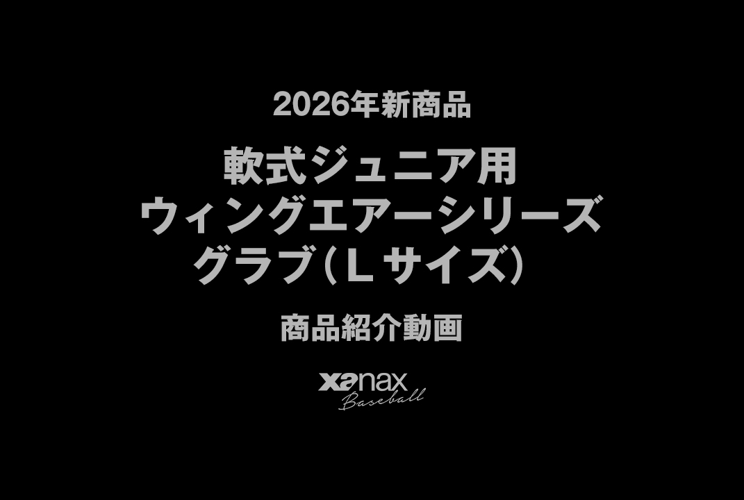 軟式ジュニア用ウィングエアー