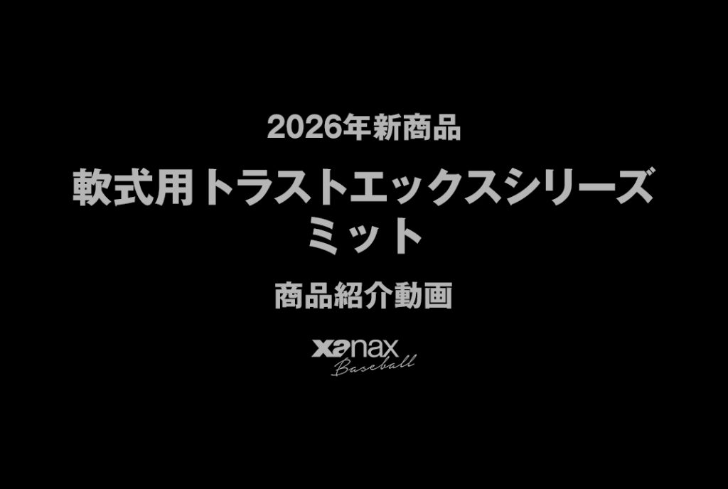 軟式用トラストエックスシリーズ