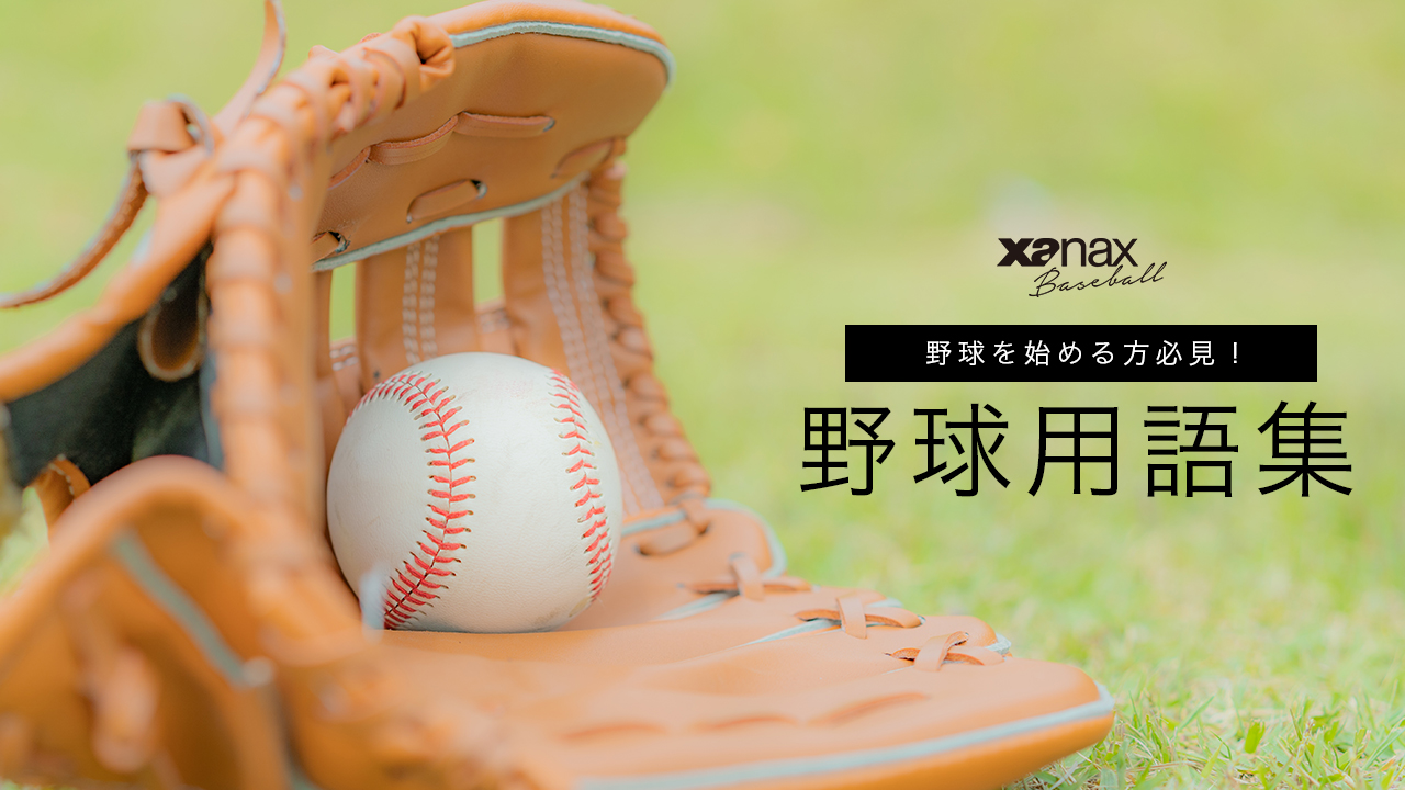 野球 用語 一覧