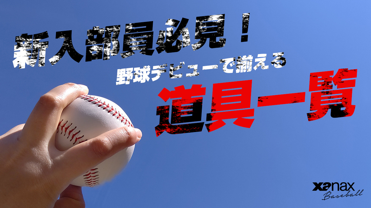 野球デビューで揃える道具一覧.jpg