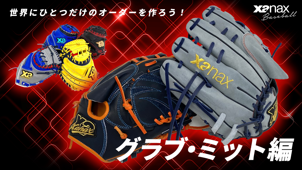 オーダーグラブ・ミット編.jpg