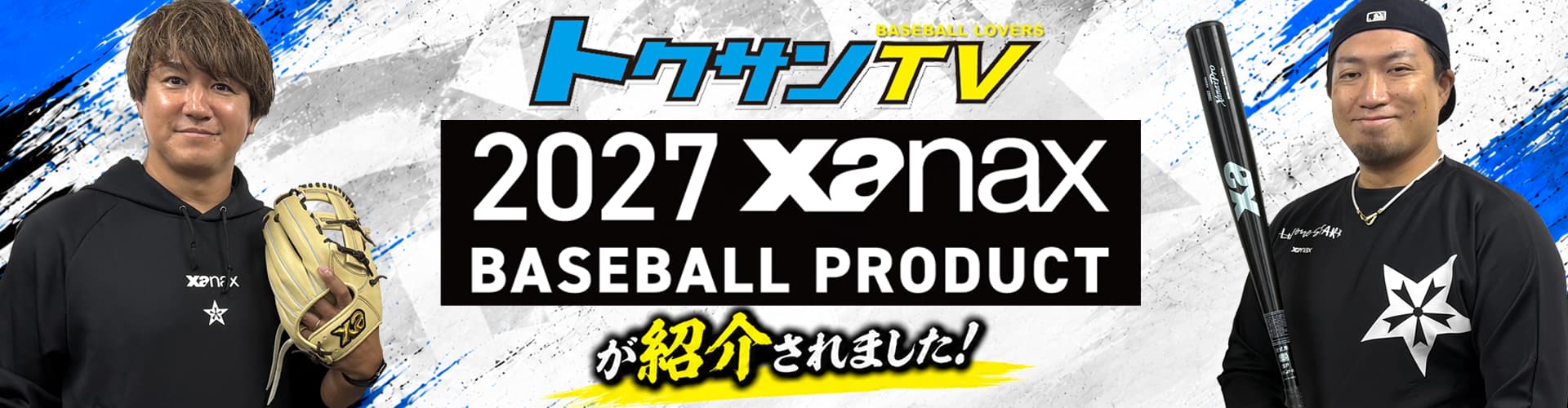 トクサンTVビヨンドで2027 xanax BASEBALL PRODUCT が紹介されました