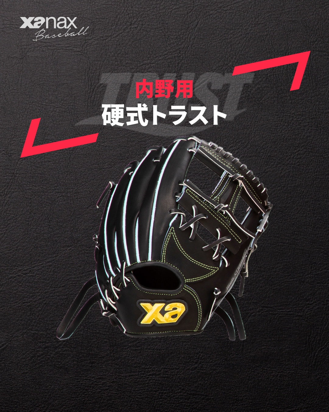 ザナックス 硬式トラストエックス（サイズ28.5cm）内野手用【IM2型】 硬式トラストエックス（サイズ28.5cm） 内野手用【IM2型