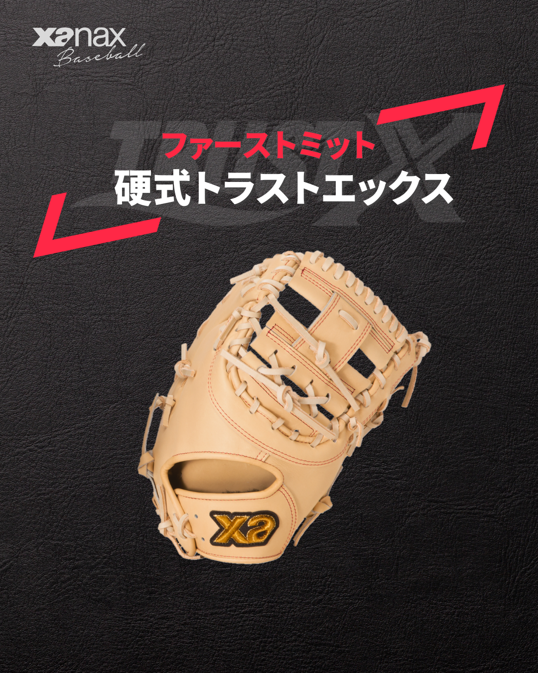 硬式トラストエックス ファーストミット【FL1型】｜ザナックス
