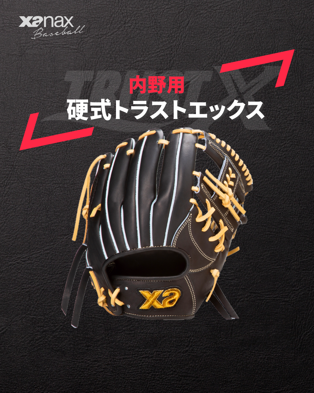 硬式トラストエックス（サイズ28.5cm） 内野手用【IS1型】｜ザナックス