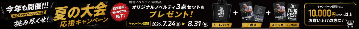 今年も開催 夏の大会応援キャンペーン オリジナルノベルティ3点セットプレゼント 2026年6月5日から7月20日まで
