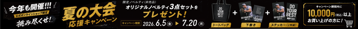 今年も開催 夏の大会応援キャンペーン オリジナルノベルティ3点セットプレゼント 2026年6月5日から7月20日まで