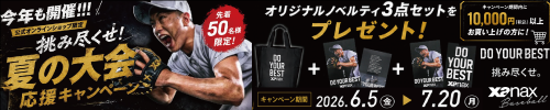 今年も開催 夏の大会応援キャンペーン オリジナルノベルティ3点セットプレゼント 2026年6月5日から7月20日まで